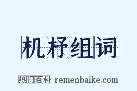 机杼组词是什么意思的图片